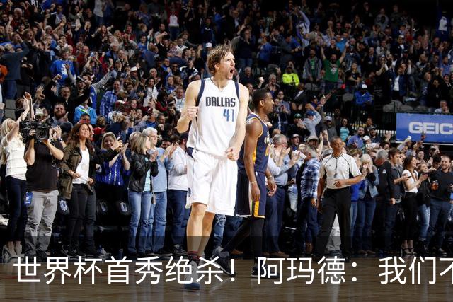 世界杯首秀绝杀！阿玛德：我们不是来凑数的，后面也要全力争胜