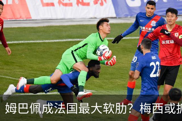 姆巴佩成法国最大软肋？梅西或抓住他留下的缺口